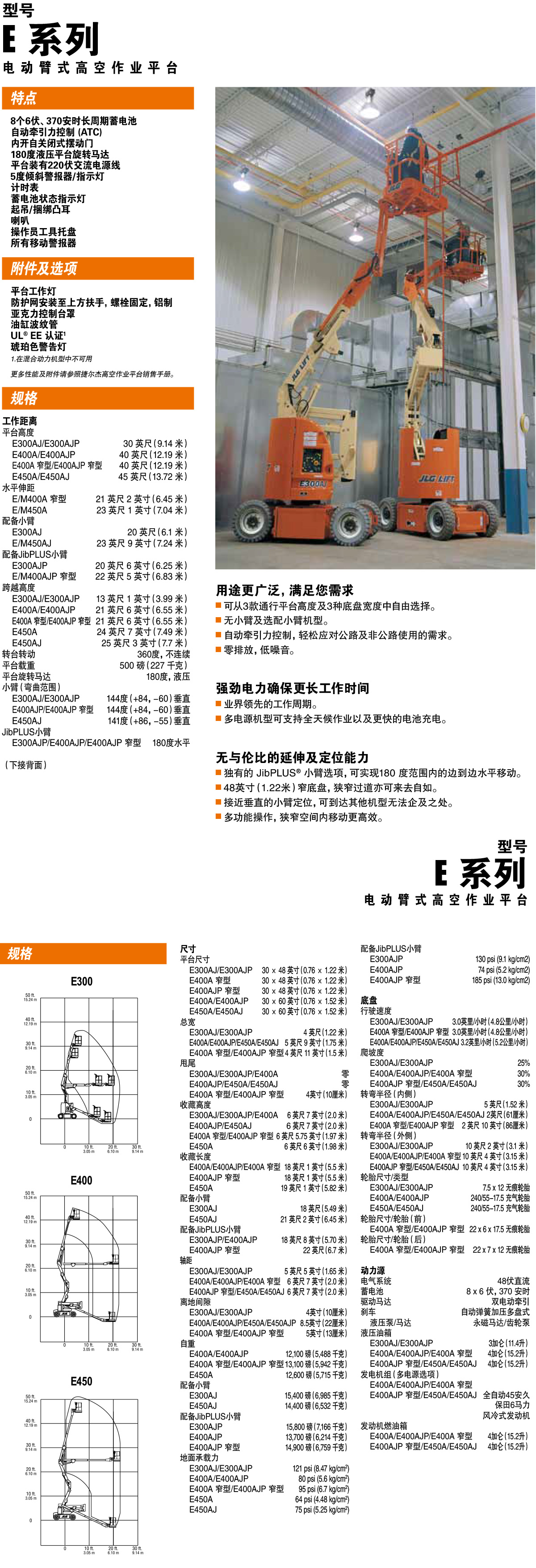 E400&E450電動曲臂型