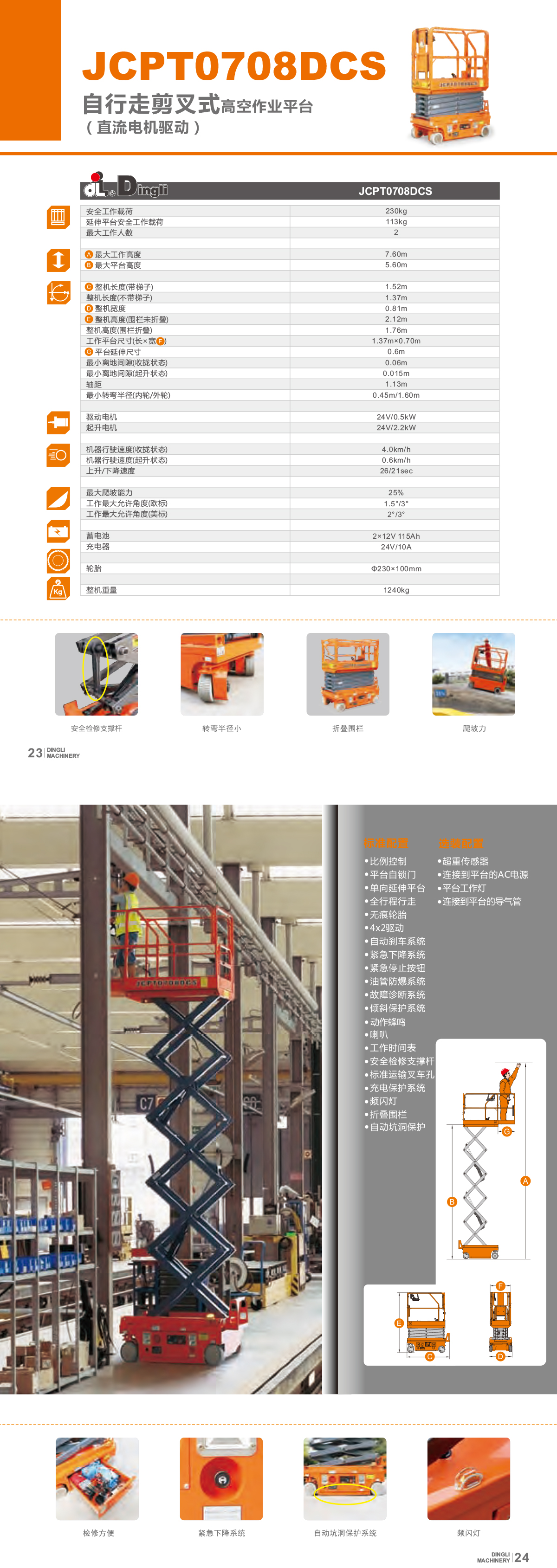 JCPT0708DCS電動剪叉